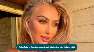 كيف نسقت مايا دياب إطلالتها الجريئة بفستان مكشوف؟